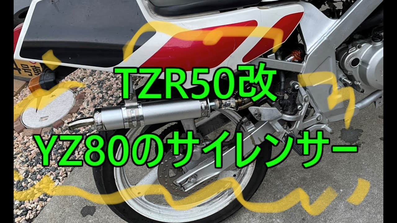 TZR50改 YZ80エンジンのサイレンサーアマゾンで買って付け替えてみました！ - YouTube