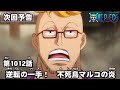 ONE PIECE　第1012話予告「逆転の一手！　不死鳥マルコの炎」