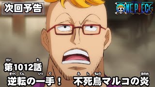 ONE PIECE　第1012話予告「逆転の一手！　不死鳥マルコの炎」