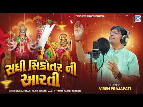 Sadhi Sikotar Ni Aarti | સઘી સીકોતર ની આરતી | Viren Prajapati | Sadhi Sikotar Maa | Gujarati Aarti
