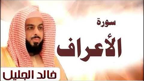 سورة🌺 الأعراف   🌺 للشيخ  { خالد الجليل }  - المصحف المرتل كاملا