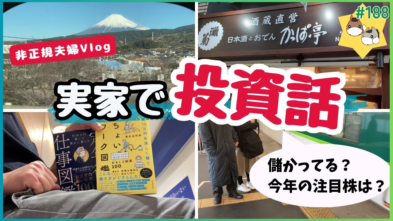 ［Vlog］妻の実家で父と投資の話題│お金の話は世代を超えて盛り上がる│働きたくないから投資する非正規夫婦の日常 vol.188