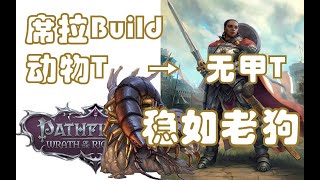 【正义之怒】稳如老狗的席拉BD - Build篇 -