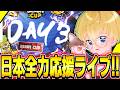 【ブロスタ】Brawl Cup応援観戦!Day3
