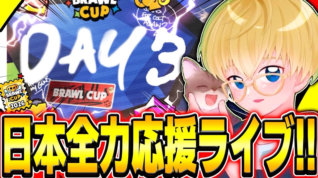 【ブロスタ】Brawl Cup応援観戦!Day3