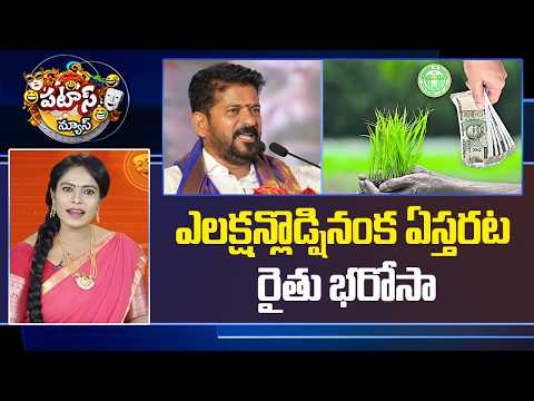 ఎలక్షన్లొడ్షినంక ఏస్తరట రైతు భరోసా..| Raithu Bharosa Scheme Update | Congress | Patas News | 10TV - 10TVNEWSTELUGU