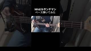 nihil‐ルサンチマン【Bass Cover】 #basscover #ベース #弾いてみた #shorts #音楽 #邦ロック くまざき
