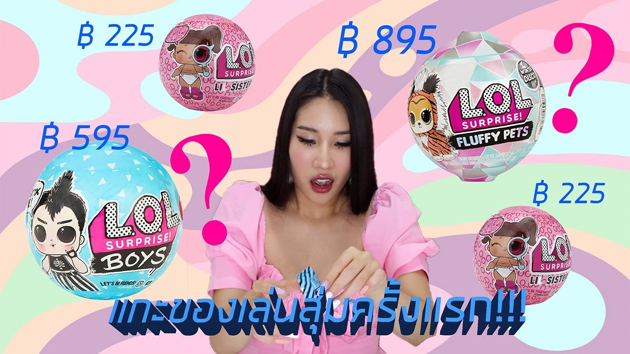 (UNBOXED) Ep.1 รีวิวแกะของเล่นสุ่ม ได้อะไรบ้าง? LOL Surprise Lil sister, Surprise Boy, Fluffy Pet