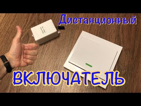 Дистанционный Включатель с Aliexpress