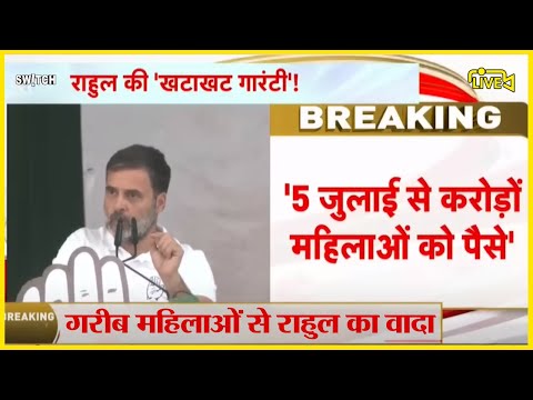 Live: राहुल गाँधी का महिलाओं को तोहफा | Rahul Gandhi on Women | Cash Distribution | Election 2024