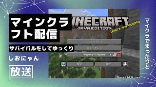 【マインクラフト】しおにゃんのマイクラ生放送！サバイバルでまったり遊ぶ