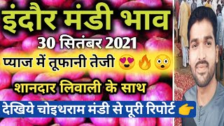 इंदौर मंडी प्याज का भाव 30 सितम्बर 2021|pyaj ka bhav aaj ka ||प्याज में आज तेजी  #vijubaba