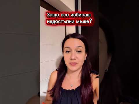 Защо все избираш недостъпни мъже? #любов #мъжко #жена #отношения