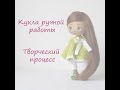 Кукла ручной работы. Творческий процесс по созданию куклы