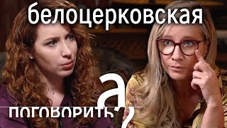 Белоника про уголовное дело, лицемерие Канделаки и Баскова, магию и Бандеру // А поговорить?..