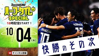 日本代表メンバー発表！ロシア組との融合なるか!?｜#SKch 2018.10.04