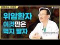위암환자, 이것만은 먹지 말자ㅣ암행의사 Mp3 Song