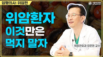 위암환자, 이것만은 먹지 말자