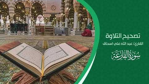 تصحيح سورة القارعة