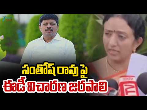 Ramya Rao Serious Comments On Santhosha Rao | సంతోష్‌ రావు పై  ఈడీ విచారణ జరపాలి..| ZEE Telugu News - ZEE24TELUGUNEWS