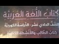 النداء للصف الحادي عشر ١١