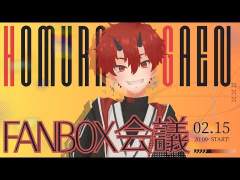 【FANBOX会議】報告・相談していきます 【車椅子男子/焔牙炎】