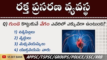 రక్త ప్రసరణ వ్యవస్థ Bits in Telugu || Biology Previous & Expected Bits || MCQS ||@vsbitbank