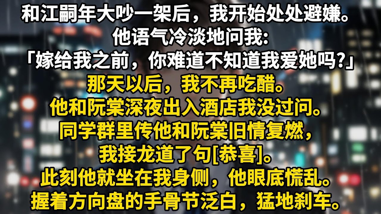 和江嗣年大吵一架后，我开始处处避嫌。他语气冷淡地问我:「嫁给我之前，你难道不知道我爱她吗?」那天以后，我不再吃醋。他和阮棠深夜出入酒店我没过问。同学群里传他和阮棠旧情复燃，我接龙道了句[恭喜]。