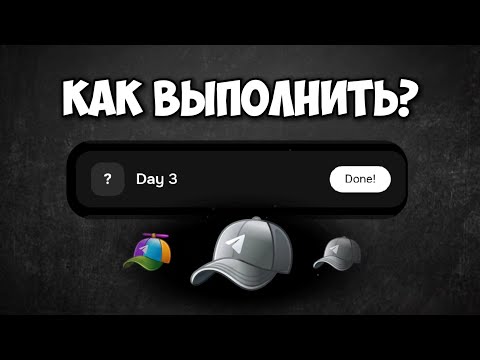 СЕКРЕТНОЕ ЗАДАНИЕ CAPS / Квест Day 3 как выполнить?