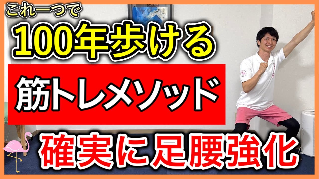 【筋力UPに最適】どの筋肉に効くのか効果を実感出来る足腰に特化した股関節・膝・足首のトレーニング（立位座位が選べる）