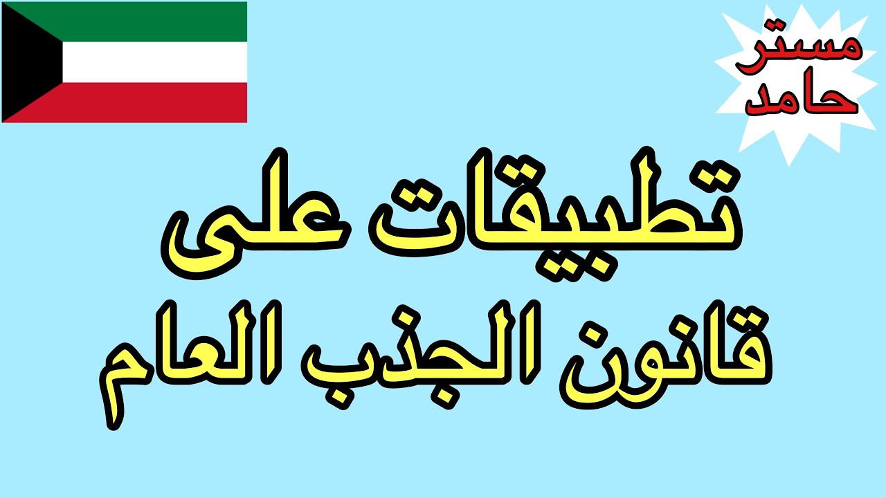 تطبيقات على قانون الجذب العام