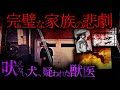 【未解決事件】３人家族が全員殺害…フレディおじさんの謎