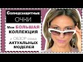 СОЛНЦЕЗАЩИТНЫЕ ОЧКИ: МОЯ КОЛЛЕКЦИЯ И ОБЗОР САМЫХ АКТУАЛЬНЫХ МОДЕЛЕЙ ОЧКОВ