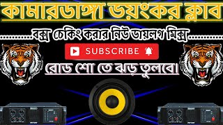 💥কামারডাঙ্গা ভয়ঙ্কর ক্লাব💥 নিউ বক্স চেকিং ডায়লগ।💥 দেবমিক্সিং মানে নতুন কিছু আপডেট।💥