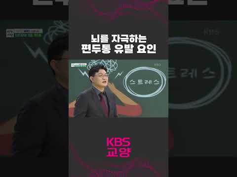 뇌를 자극하는 편두통의 요발 요인 #shorts #뇌 #<strong>편두통</strong> #건강 #아침마당 | KBS 230413 방송