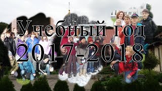 Учебный год 2017-2018