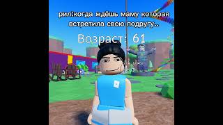 Пов Ждешь Свою Маму Когда Она Встретила Подругу 😂 Ахахаха #shorts #роблокс #видео #игры #рофл