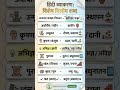 विलोम शब्द imp pyq #hindi #currentaffairs #agriculture #agriculturesupervisor