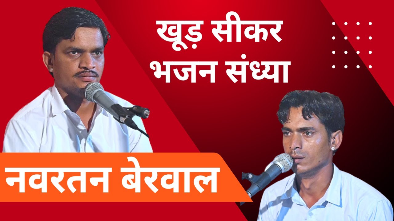 खूड़ जिला सीकर में दीनदयाल जी पंवार के घर पर नवरतन जी बेरवाल द्वारा भजन संध्या| khoor sikar bhajan|