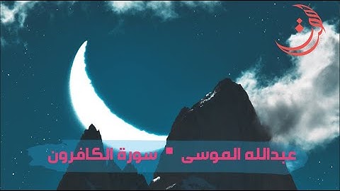 ✩ سورة الكافرون ✩ تلاوة مليئة بالهدوء والسكينة للقارئ عبدالله الموسى
