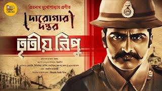 Daroga Priyonath। দারোগা প্রিয়নাথ ।  @Bongstorycircle। Sunday Suspense। Bengali Audio Story