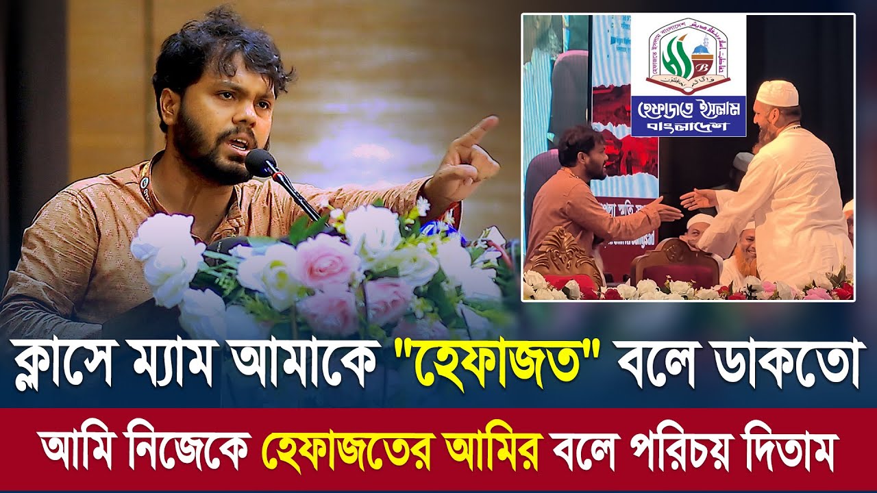 ক্লাসে ম্যাম আমাকে হেফাজত বলে ডাকতো, আমি নিজেকে হেফাজতের আমির বলে পরিচয় দিতাম ৷ শরীফ ওসমান হাদী
