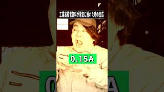 工業高校電気科が電気に触れた時の反応2例目#shorts
