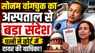 Sonam Wangchuk News: अस्पताल से वांगचुक का बड़ा संदेश, 20 जुलाई संसद मार्च की अपील | Delhi HC |