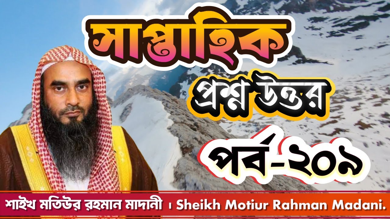সাপ্তাহিক প্রশ্ন উত্তর । পর্ব - ২০৯ । শাইখ মতিউর রহমান মাদানী। Sheikh Motiur Rahman Madani.