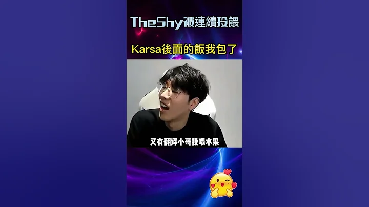 TheShy被連續投餵，Karsa後面的飯我包了#shorts - 天天要聞