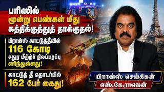 பரிஸில் மூன்று பெண்கள் மீது கத்திக்குத்துத் தாக்குதல்! காட்டுத் தீ தொடர்பில் 162 பேர் கைது!