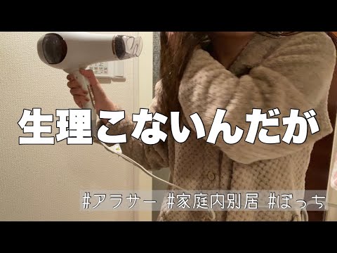 ぼっち 生理こない 家庭内別居中 ダイエットは明日から Youtube