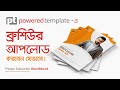 PoweredTemplate -এ যেভাবে ব্রুশিউর আপলোড করবেন | How to Upload Brochure on PoweredTemplate