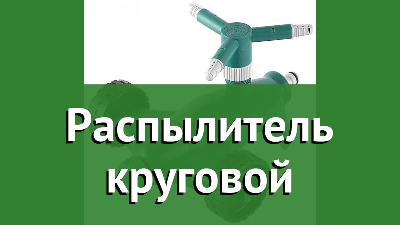 Распылитель круговой (Raco) обзор 4260-55/670 бренд Raco производитель Raco (Тайвань)